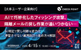 『【大手ユーザー企業向け】AIで巧妙化したフィッシング攻撃、隔離メールの戻し作業が追いつかない…』というテーマのウェビナーを開催