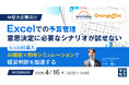 『【中堅大企業向け】Excelでの予算管理、意思決定に必要なシナリオが試せない』というテーマのウェビナーを開催