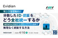 『【情シス管理職向け】分散したID・認証をどう全社統一するか』というテーマのウェビナーを開催