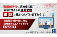 『生成AI時代に求められるWebサイトの運用管理、「確認」は追いついていますか？』というテーマのウェビナーを開催