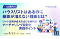 『【IT企業向け】ハウスリストはあるのに商談が増えない理由とは？』というテーマのウェビナーを開催