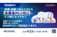 『【製造業向け】設備・装置に組み込まれた産業用PCの停止にどう備えるべきか？』というテーマのウェビナーを開催