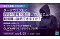 『【情シス部長・CISO向け】ダークウェブ上に自社の情報が流出していることを経営陣に説明できますか？』というテーマのウェビナーを開催