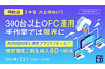 『【再放送】【中堅・大企業向け】300台以上のPC運用、手作業では限界に』というテーマのウェビナーを開催