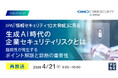 『【再放送】IPA「情報セキュリティ10大脅威」に見る 生成AI時代の企業セキュリティリスクとは』というテーマのウェビナーを開催