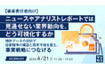 『【事業責任者向け】ニュースやアナリストレポートでは見通せない業界動向を、どう可視化するか』というテーマのウェビナーを開催