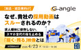『【製造・建設業向け】なぜ、貴社の採用動画はスルーされるのか？』というテーマのウェビナーを開催