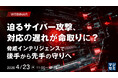 『迫るサイバー攻撃、対応の遅れが命取りに？』というテーマのウェビナーを開催