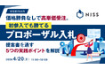 『価格勝負なしで高単価受注。初参入でも勝てるプロポーザル入札』というテーマのウェビナーを開催