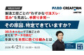 『製造工程ごとの“わずかな寸法ズレ・歪み”を見逃し、手戻り多発…その原因、特定できていますか？』というテーマのウェビナーを開催