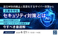 『迫るWSUS廃止と高度化するサイバー攻撃から企業を守るセキュリティ対策とは』というテーマのウェビナーを開催