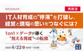 『【再放送】IT人材育成の“停滞”を打破し、経営と現場の思いをつなぐには？』というテーマのウェビナーを開催