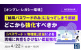 『【オンプレ・レガシー環境】「結局パスワードのみ」になってしまう認証、どこから強化すべきか』というテーマのウェビナーを開催