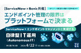 『【ServiceNow×Benic共催】エンドポイント管理の限界はプラットフォームで決まる』というテーマのウェビナーを開催