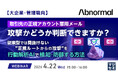『【大企業・管理職向】取引先の正規アカウント悪用メール、攻撃かどうか判断できますか？』というテーマのウェビナーを開催