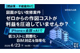 『【建設業・不動産向け】図面がない改修案件、ゼロからの作図コストが利益を圧迫していませんか？』というテーマのウェビナーを開催