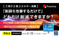 『【再放送】【工場の大量エネルギー消費】「制御を改善するだけで」どれだけ削減できますか？』というテーマのウェビナーを開催