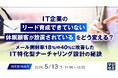 『IT企業の「リード育成できていない」「休眠顧客が放置されている」をどう変える？』というテーマのウェビナーを開催