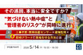 『【製造業向け】その巡回、本当に安全ですか？“気づけない熱中症”と“管理者のリスク”が同時に進行』というテーマのウェビナーを開催