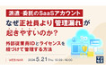 『派遣・委託のSaaSアカウント、なぜ正社員より管理漏れが起きやすいのか？』というテーマのウェビナーを開催