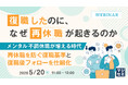 『復職したのに、なぜ再休職が起きるのか』というテーマのウェビナーを開催