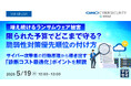 『増え続けるランサムウェア被害、限られた予算でどこまで守る？脆弱性対策優先順位の付け方』というテーマのウェビナーを開催