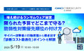 『増え続けるランサムウェア被害、限られた予算でどこまで守る？脆弱性対策優先順位の付け方』というテーマのウェビナーを開催