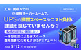 『工場・拠点などの小規模サーバールームで、UPSの設置スペースやコスト負担に課題を感じていませんか？』というテーマのウェビナーを開催