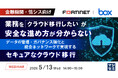 『【金融機関・情シス向け】業務をクラウド移行したいが安全な進め方が分からない』というテーマのウェビナーを開催