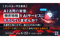 『【エンドユーザ企業向】AI活用の実態、機密情報をAIサービスに入力していませんか？』というテーマのウェビナーを開催