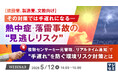 『【建設業、製造業、文教向け】その対策では手遅れになる―熱中症・落雷事故の“見逃しリスク”』というテーマのウェビナーを開催