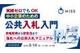 『実績ゼロでもOK、中小企業のための公共入札入門』というテーマのウェビナーを開催