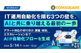『IT運用自動化を阻む3つの壁を、AIと共に乗り越える最初の一歩』というテーマのウェビナーを開催