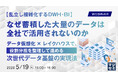 『【乱立し複雑化するDWH・BI】なぜ蓄積した大量のデータは全社で活用されないのか 』というテーマのウェビナーを開催