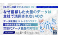 『【乱立し複雑化するDWH・BI】なぜ蓄積した大量のデータは全社で活用されないのか 』というテーマのウェビナーを開催