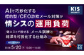 『AIで巧妙化する標的型／CEO詐欺メール対策が情シスの運用負荷に』というテーマのウェビナーを開催