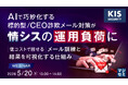 『AIで巧妙化する標的型／CEO詐欺メール対策が情シスの運用負荷に』というテーマのウェビナーを開催