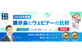 『【再放送】2026年版 展示会とウェビナーの比較』というテーマのウェビナーを開催