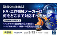『【再放送】＜迫るCRA法対応＞FA・工作機械メーカーは何をどこまで対応すべきか？』というテーマのウェビナーを開催