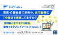 『育児・介護社員で多発中、在宅勤務の「中抜け」対策してますか？』というテーマのウェビナーを開催