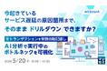 『今起きているサービス遅延の原因箇所まで、そのままドリルダウンできますか？』というテーマのウェビナーを開催