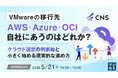 『VMwareの移行先、AWS・Azure・OCI 自社にあうのはどれか？』というテーマのウェビナーを開催