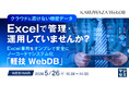 『クラウドに置けない機密データ、Excelで管理・運用していませんか？』というテーマのウェビナーを開催