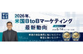 『2026年、米国BtoBマーケティング最新動向』というテーマのウェビナーを開催