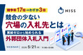『競争率17倍→わずか3倍、競合の少ない穴場の入札先とは』というテーマのウェビナーを開催