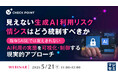 『見えない生成AI利用リスク、情シスはどう統制すべきか』というテーマのウェビナーを開催