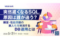 『突然遅くなるSQL、原因は誰が追う？』というテーマのウェビナーを開催
