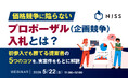 『価格競争に陥らない、プロポーザル（企画競争）入札とは？』というテーマのウェビナーを開催