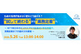『生成AI活用が進まない壁をどう越える？ "試して終わる"から"業務定着"へ』というテーマのウェビナーを開催