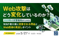 『Web攻撃はどう変化しているのか？』というテーマのウェビナーを開催